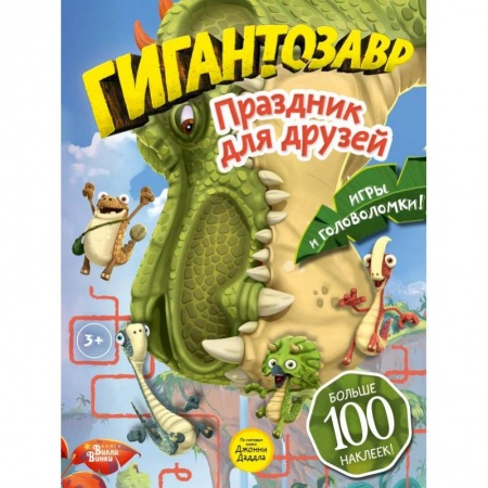 Досуг, творчество и кулинария, книга Гигантозавр. Праздник для друзей