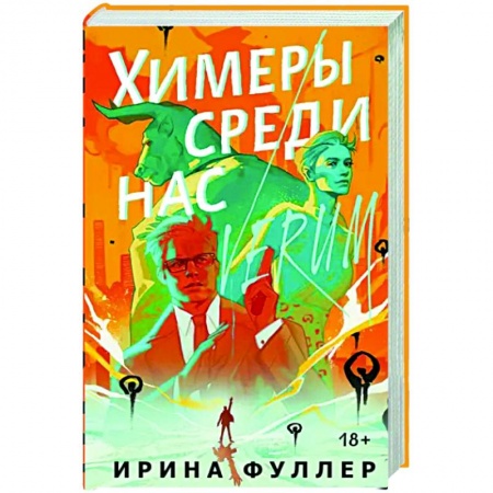 Фантастика, фэнтези, книга Химеры среди нас