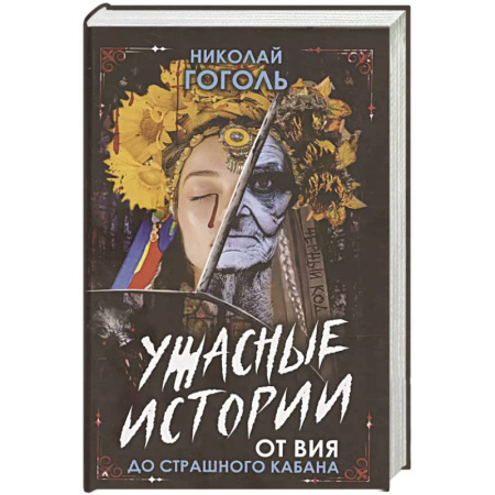 Фантастика, фэнтези, книга Ужасные истории. От Вия до Страшного кабана