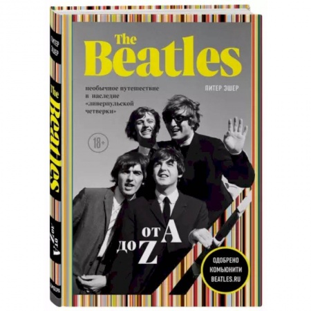 Мемуары, биографии, книга The Beatles от A до Z: необычное путешествие в наследие «ливерпульской четверки»