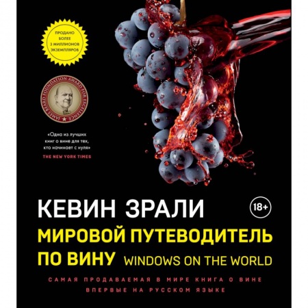 Книги, книга Мировой путеводитель по вину. Windows on the world