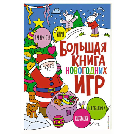 Досуг, творчество и кулинария, книга Большая книга новогодних игр