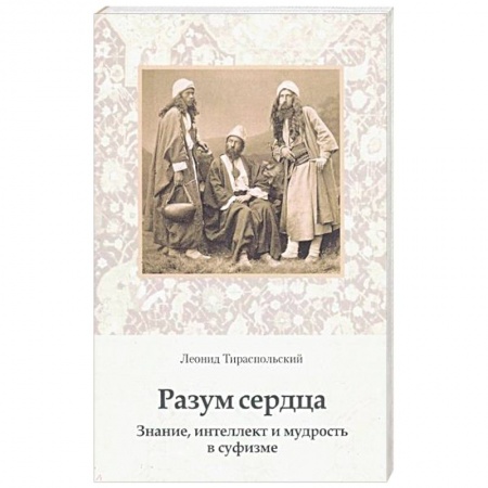 Ислам, книга Разум сердца. Знание, интеллект и мудрость в суфизме