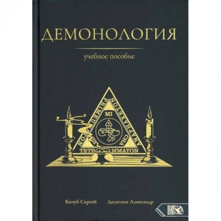 Магия и колдовство, книга Демонология