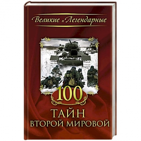 Книги, книга 100 тайн Второй мировой