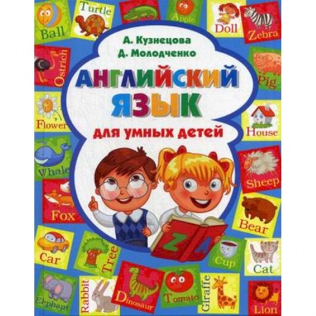 Книги, книга Английский язык для умных детей