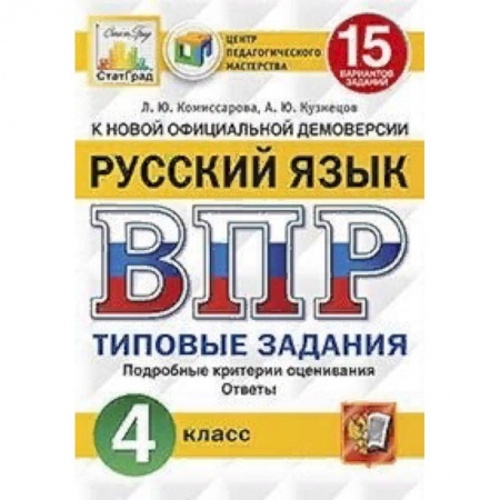 Школьникам и абитуриентам, книга Русский язык. 4 класс. Всероссийская проверочная работа. Типовые задания. 15 вариантов заданий. Подробные критерии оценивания. Ответы