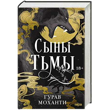 Фантастика, фэнтези, книга Сыны Тьмы