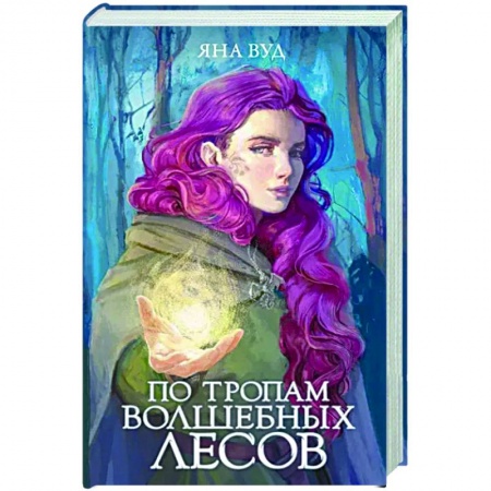 Фантастика, фэнтези, книга По тропам волшебных лесов