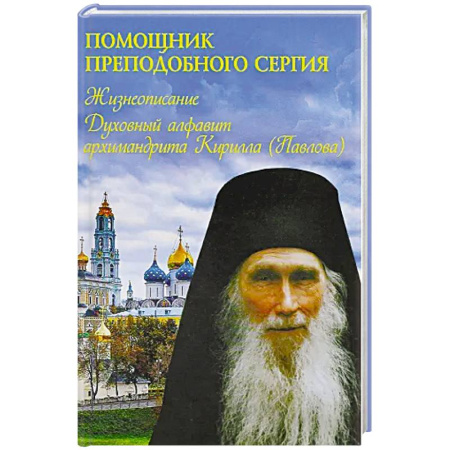 Православие, книга Помощник преподобного Сергия: Жизнеописание. Духовный алфавит архимандрита Кирилла