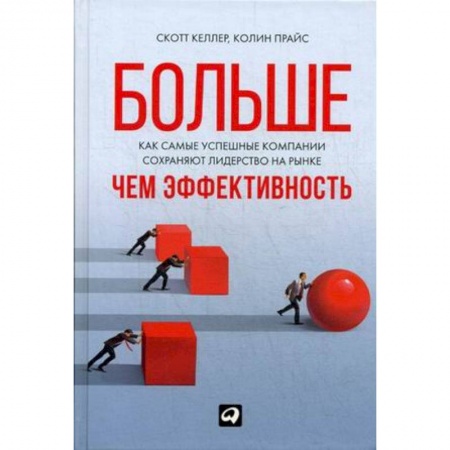 MBA. Бизнес-курс, книга Больше,чем эффективность. Как самые успешные компании сохраняют лидерство на рынке
