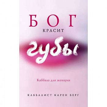 Бог красит губы: Каббала для женщин Бог красит губы: Каббала для женщин