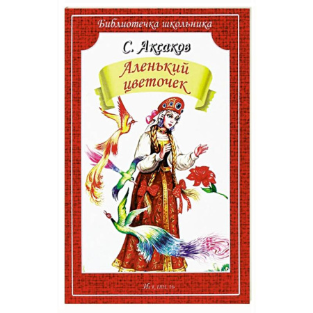 Сказки, книга Аленький цветочек. Сказка ключницы Пелагеи