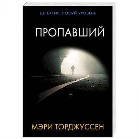 Детективы, триллеры, книга Пропавший