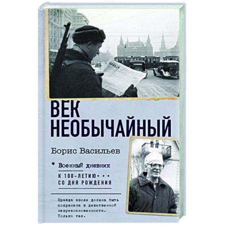 Мемуары, биографии, книга Век необычайный