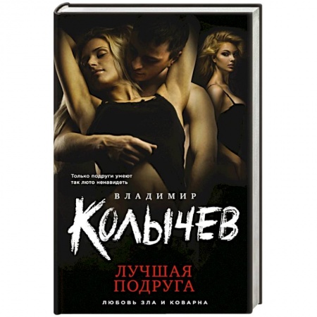 Детективы, триллеры, книга Лучшая подруга