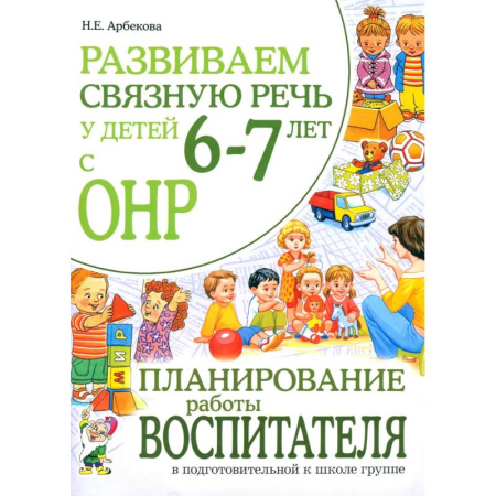 Учителям, педагогам, воспитателям, книга Развиваем связную речь у детей 6-7 лет с ОНР. Планирование работы воспитателя в подготовительной к школе логогруппе