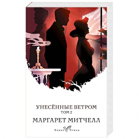 Классика, современная литература, книга Унесенные ветром (комплект из 2-х книг)