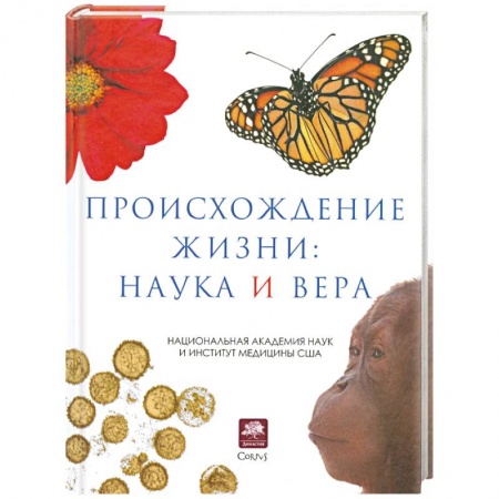 Книги, книга Происхождение жизни. Наука и вера