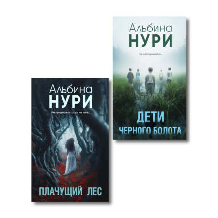 Детективы, триллеры, книга Плачущий лес + Дети черного болота (Комплект из 2-х книг)