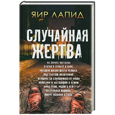 Детективы, триллеры, книга Случайная жертва