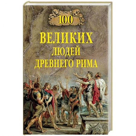 Древний мир и средние века, книга 100 великих людей Древнего Рима