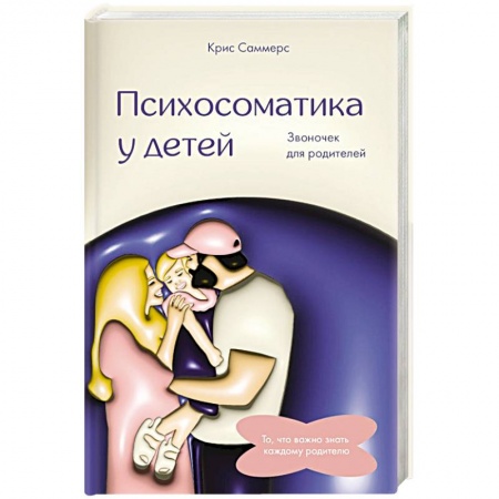 Книги для родителей, книга Психосоматика у детей. Звоночек для родителей