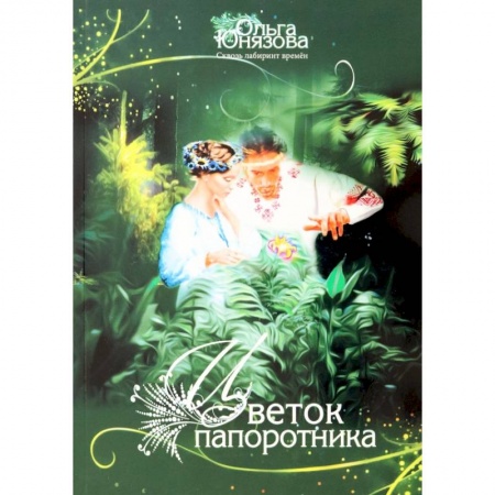 Фантастика, фэнтези, книга Цветок папоротника. Часть 3