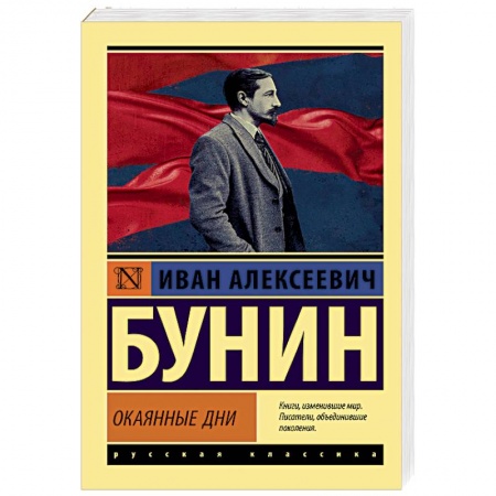 Классика, современная литература, книга Окаянные дни