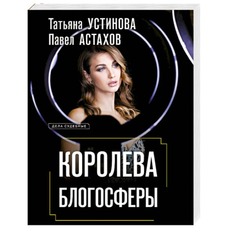 Детективы, триллеры, книга Королева блогосферы