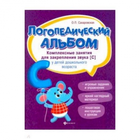 Учителям, педагогам, воспитателям, книга Логопедический альбом. Комплексные занятия для закрепления звука [с] у детей дошкольного возраста