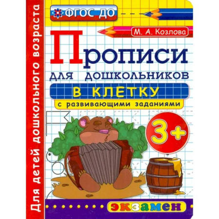 Дошкольникам, книга Прописи в клетку с развивающими заданиями для дошкольников. От 3-х лет. ФГОС ДО