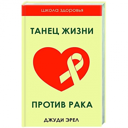 Популярная и нетрадиционная медицина, книга Танец жизни против рака