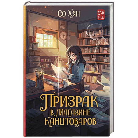 Фантастика, фэнтези, книга Призрак в магазине канцтоваров