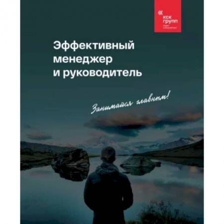 Менеджмент, книга Эффективный менеджер и руководитель