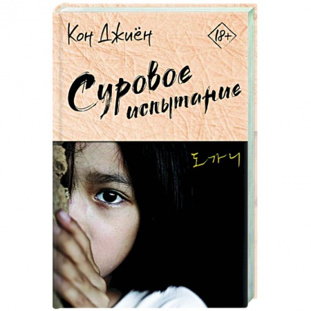 Классика, современная литература, книга Суровое испытание