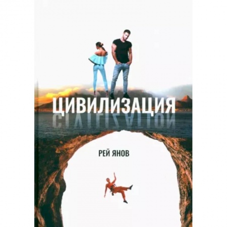 Классика, современная литература, книга Цивилизация