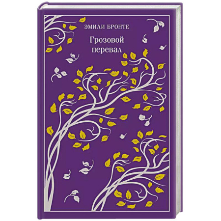 Классика, современная литература, книга Грозовой перевал
