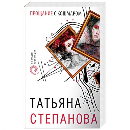 Книги, книга Прощание с кошмаром