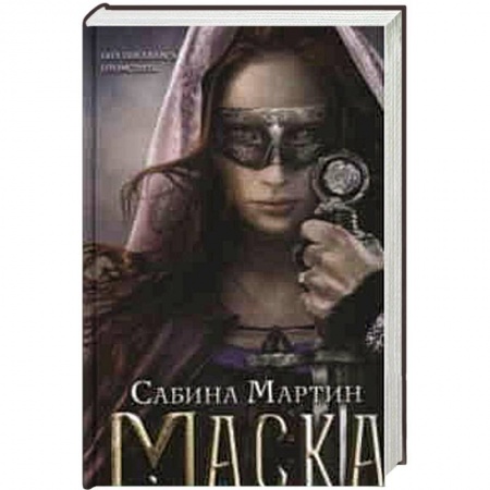 Книги, книга Маска