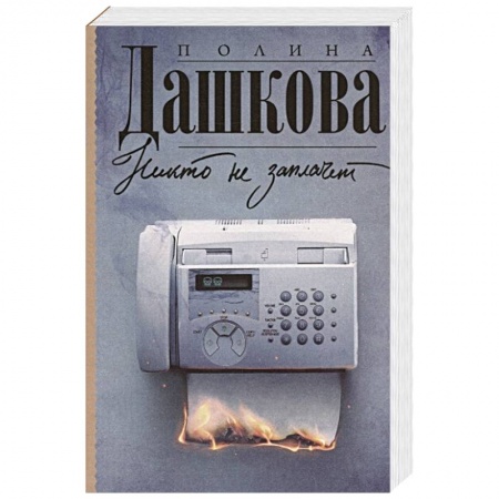 Детективы, триллеры, книга Никто не заплачет