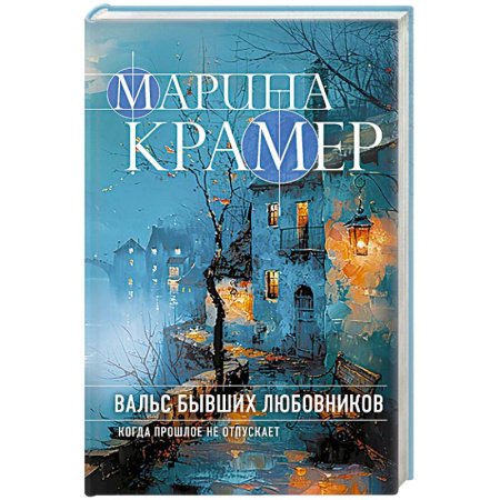 Детективы, триллеры, книга Вальс бывших любовников