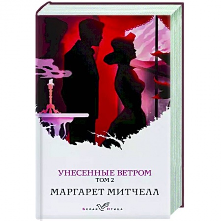 Классика, современная литература, книга Унесенные ветром. Том 2