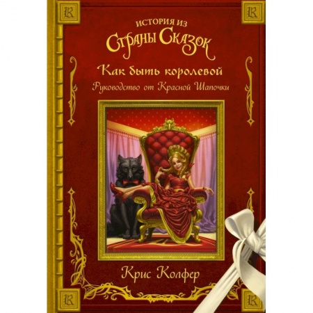 Сказки, книга Как быть королевой: руководство от Красной Шапочки
