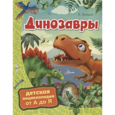 Познавательная литература, книга Динозавры