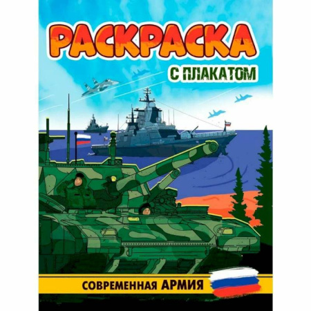 Досуг, творчество и кулинария, книга Современная Армия