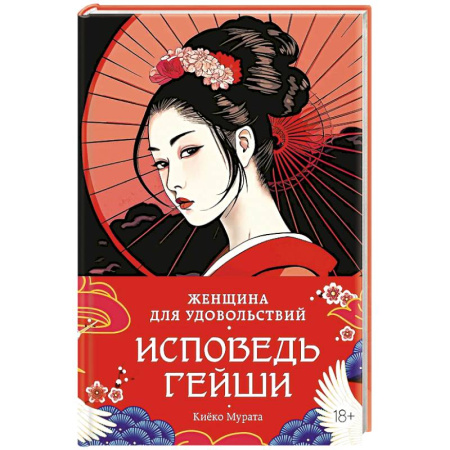 Историческая художественная проза, книга Женщина для удовольствия.Исповедь гейши