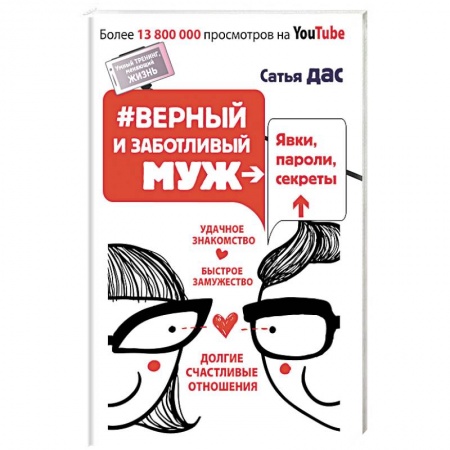 Книги, книга #Верный и заботливый муж. Явки, пароли, секреты. Удачное знакомство, быстрое замужество, долгие счастливые отношения