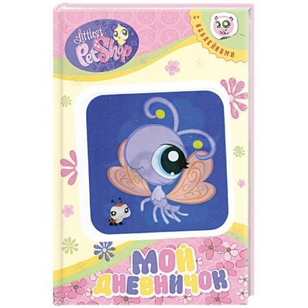Книги, книга Мой дневничок