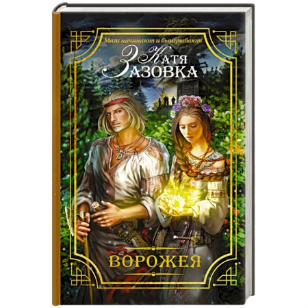 Книги, книга Ворожея